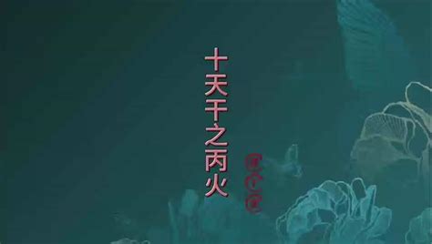 丙丁作合 丑戌當忌|卷四·论十干坐支兼得月时及行运吉凶